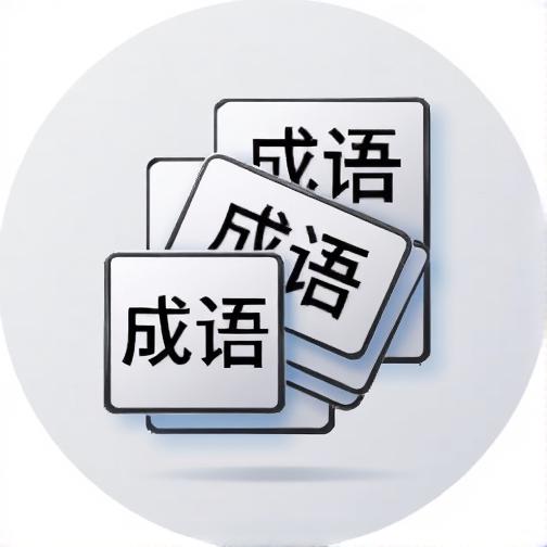 成语叠牌闯关