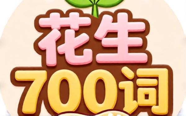 花生700词