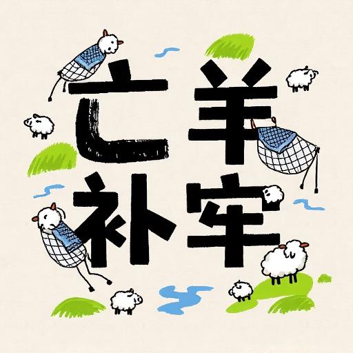 富贵填词闯关