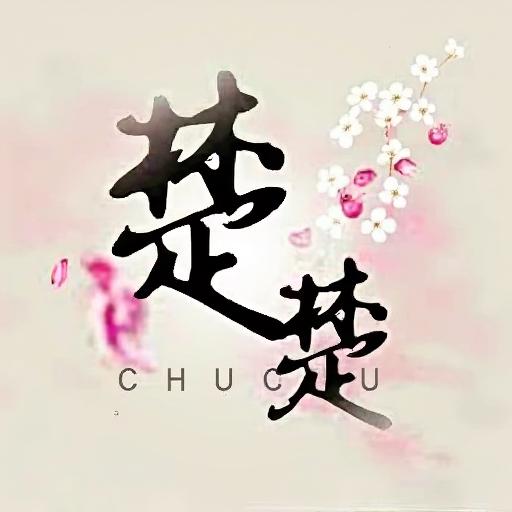 楚楚消消消