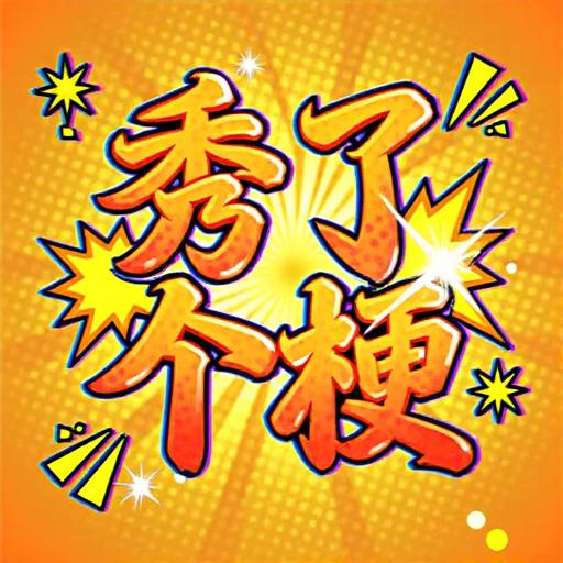 秀了个梗