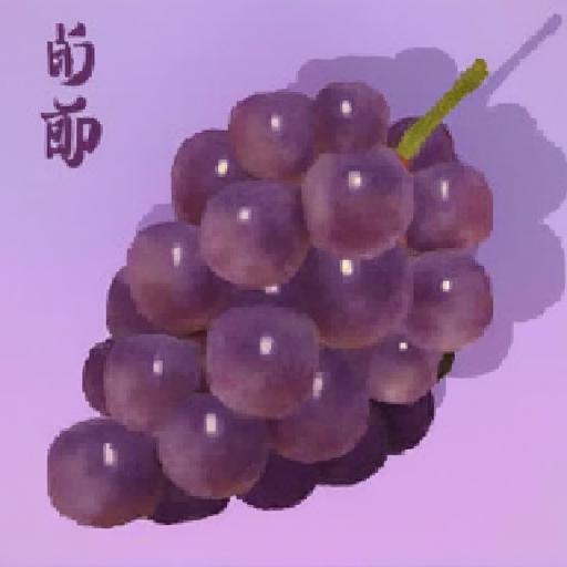 剥葡萄
