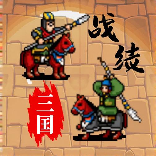 三国战绩
