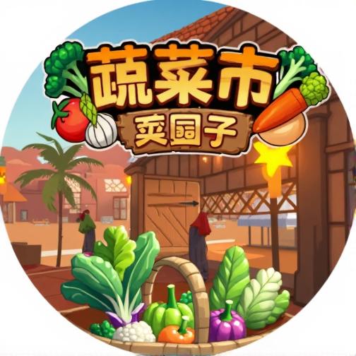 菜市场模拟器游戏