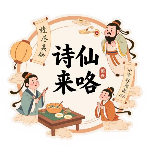 诗仙来咯