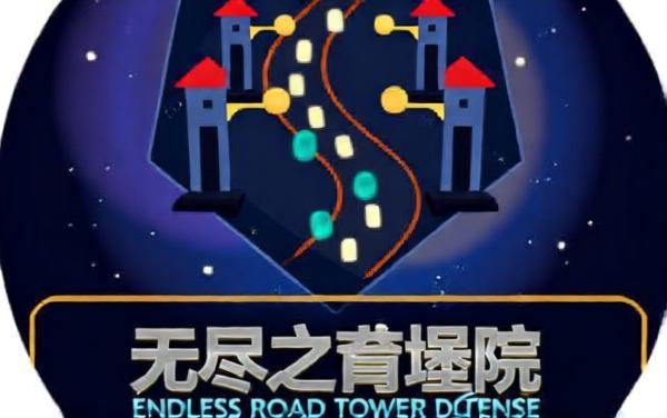 无尽之路塔防