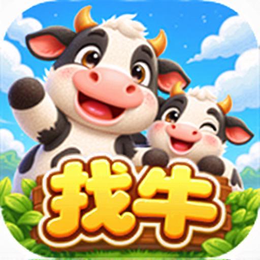 高智商找牛