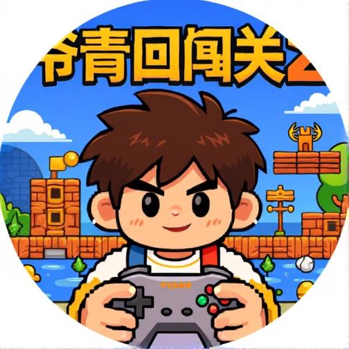 爷青回闯关2