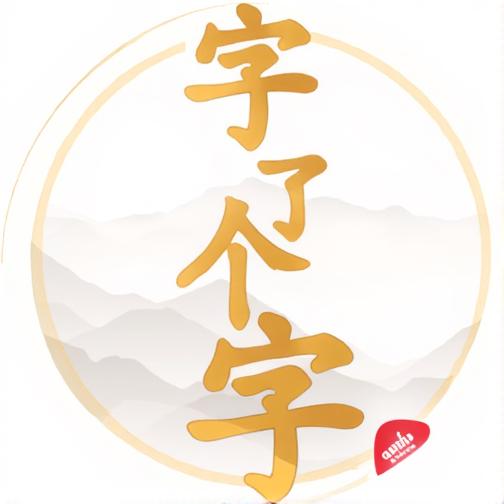 字了个字