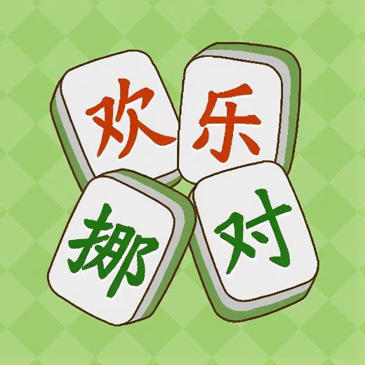 欢乐挪对