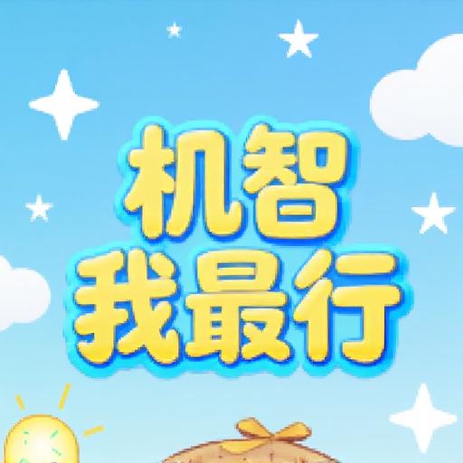 机智我最行