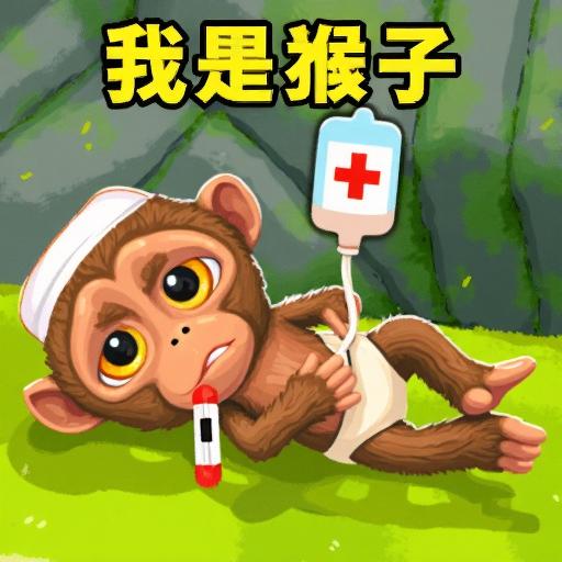 我是猴王游戏