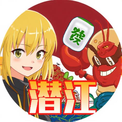 天天潜江麻将