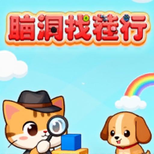 脑洞找茬行