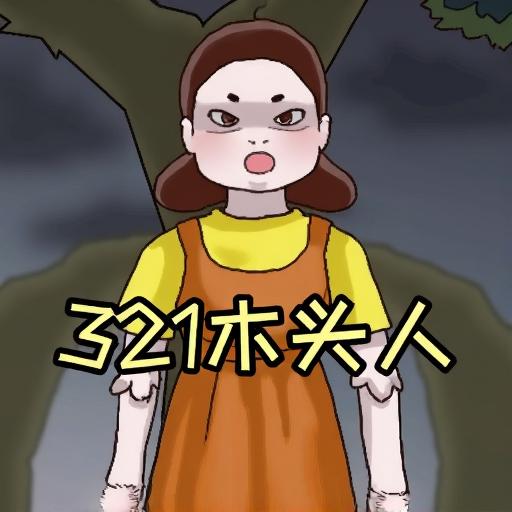 木头人逃生