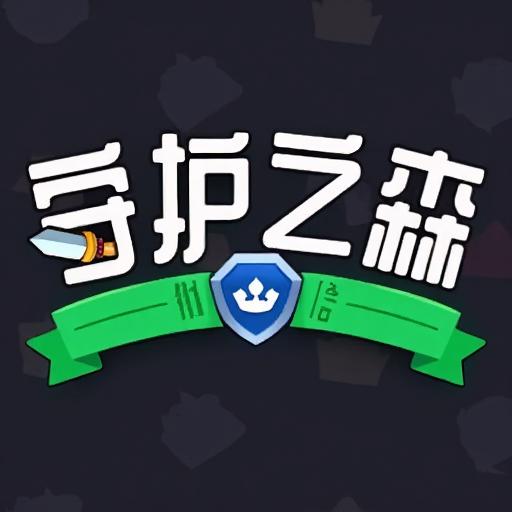 守护之森物语