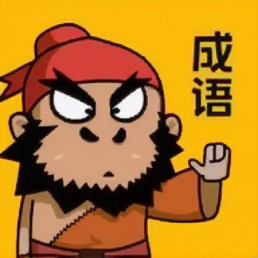 成语大咖