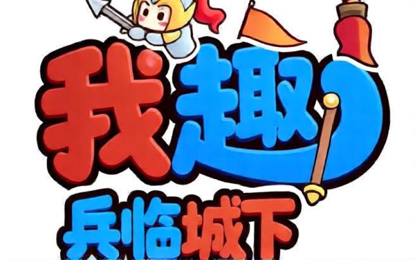 我趣兵临城下