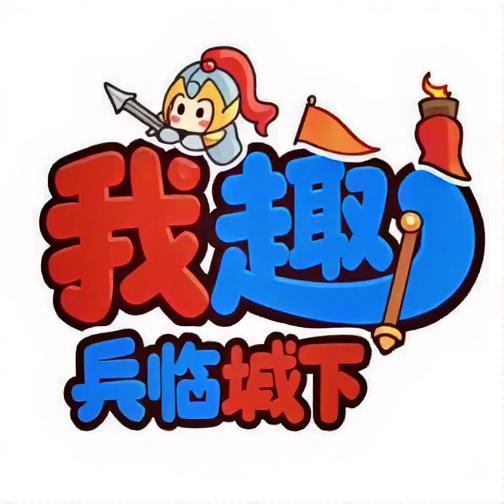 我趣兵临城下