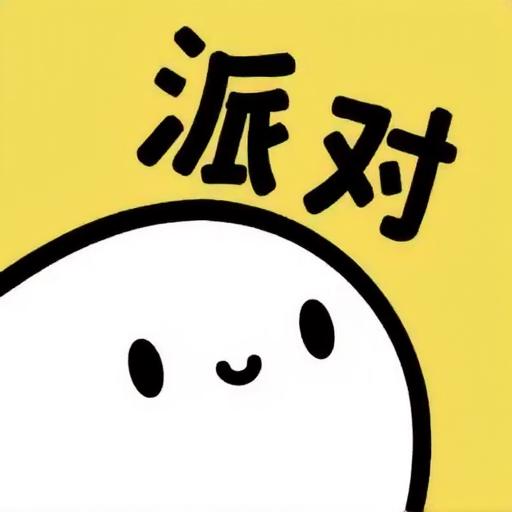 你比我猜派对聚会神器