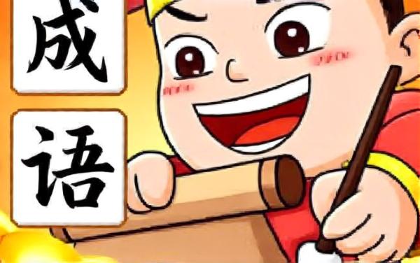 成语高高手3