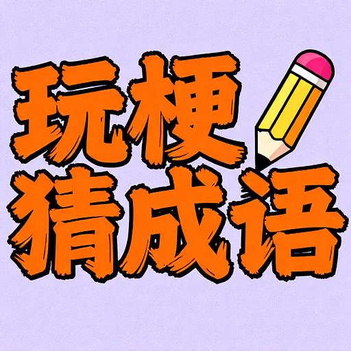 玩梗猜成语