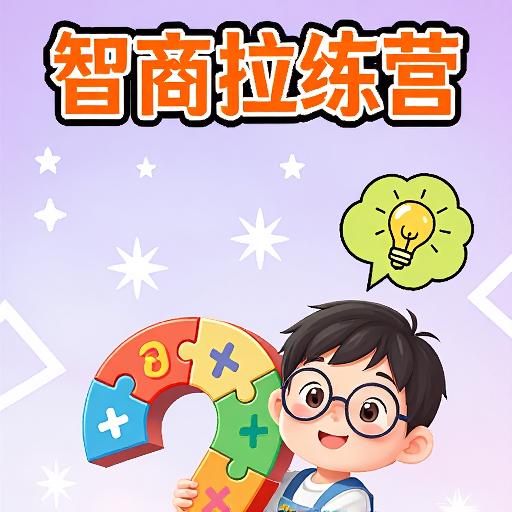 智商拉练营