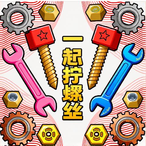 一起拧螺丝