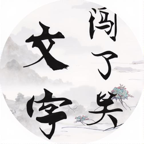 文字闯了关