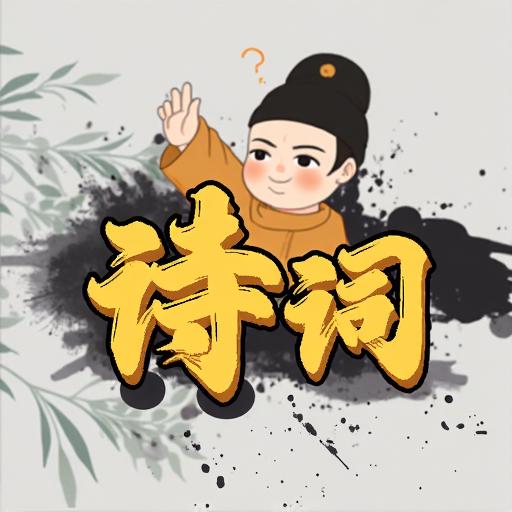 拼个词语