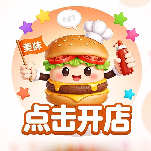 汉堡店经营游戏