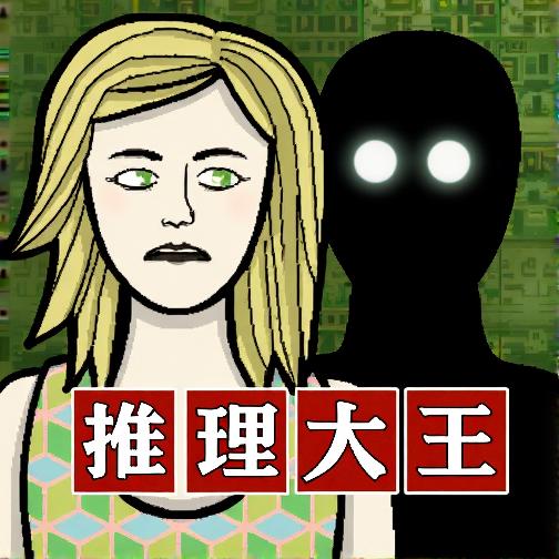 剧本推理大王