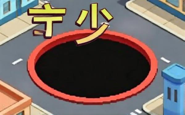 黑洞狂吞2
