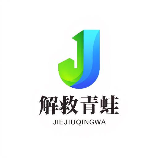 解救青蛙