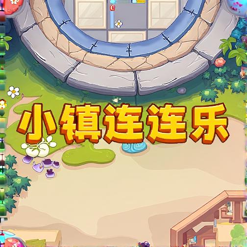 小镇连连乐