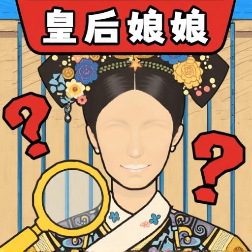 找茬当家