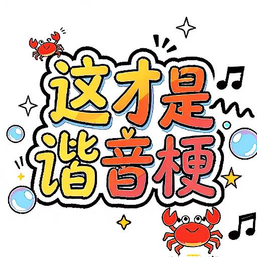 这才是谐音梗