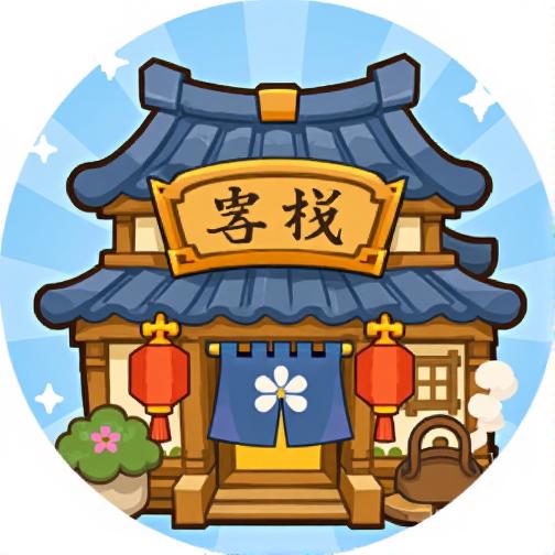 解压小客栈