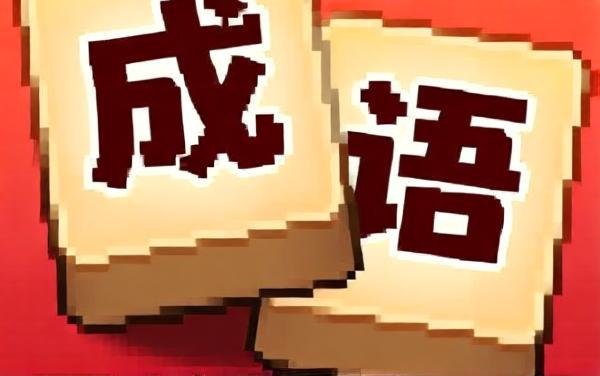 益智成语3