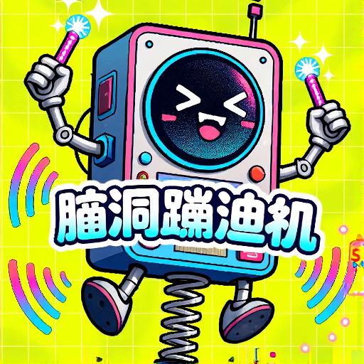脑洞蹦迪机