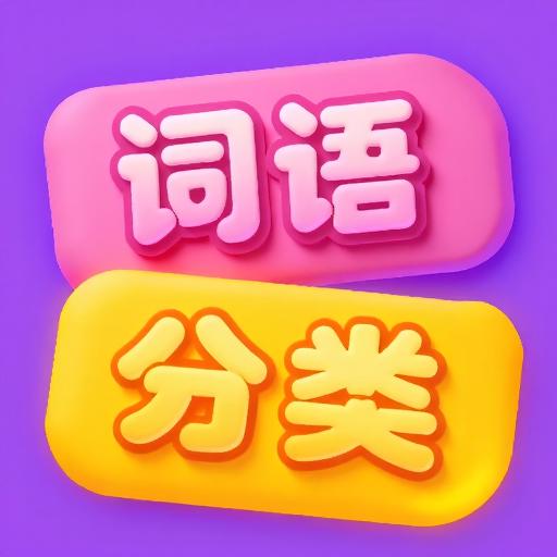 词语填空王