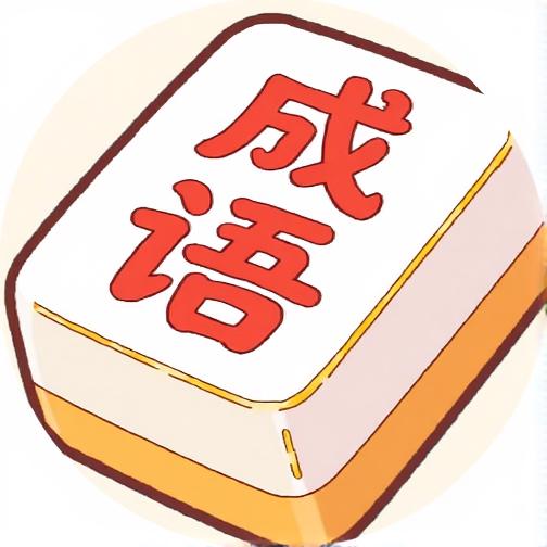 乐消消成语