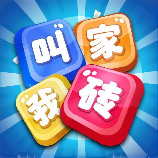 叫我砖家