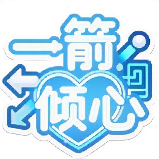 一箭倾心小游戏
