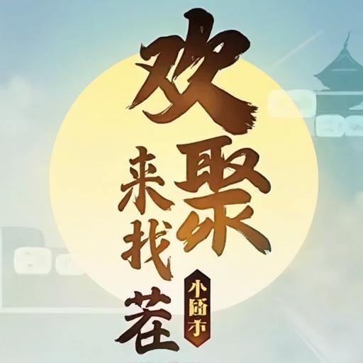 欢聚来找茬