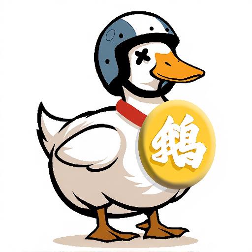 倒一瓶大鹅