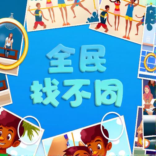 全民找不同咯