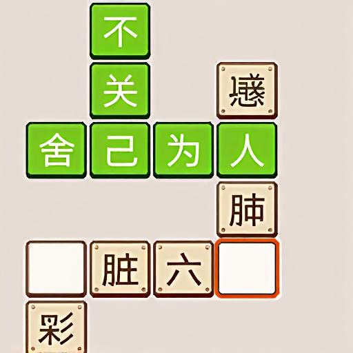 咕咕成语