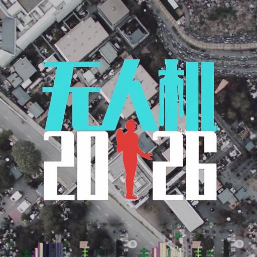 无人机2026