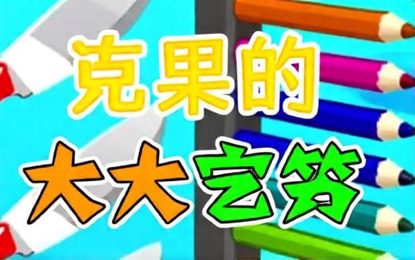 欢乐切一刀